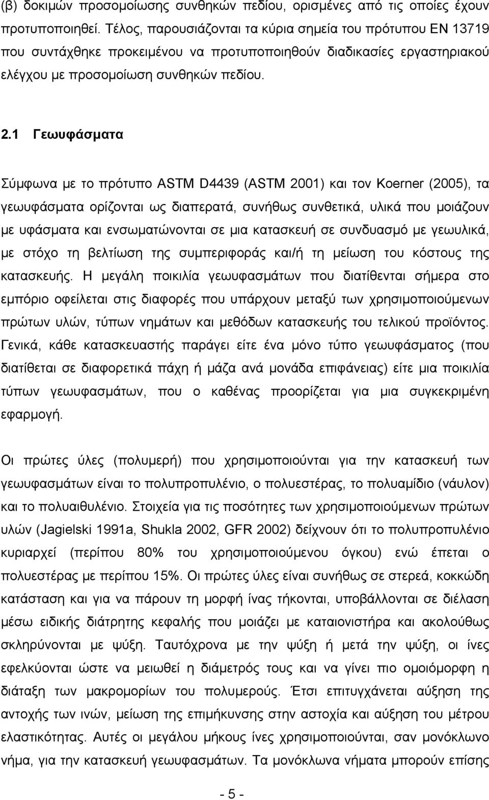 1 Γεωυφάσματα Σύμφωνα με το πρότυπο ASTM D4439 (ASTM 21) και τον Koerner (25), τα γεωυφάσματα ορίζονται ως διαπερατά, συνήθως συνθετικά, υλικά που μοιάζουν με υφάσματα και ενσωματώνονται σε μια