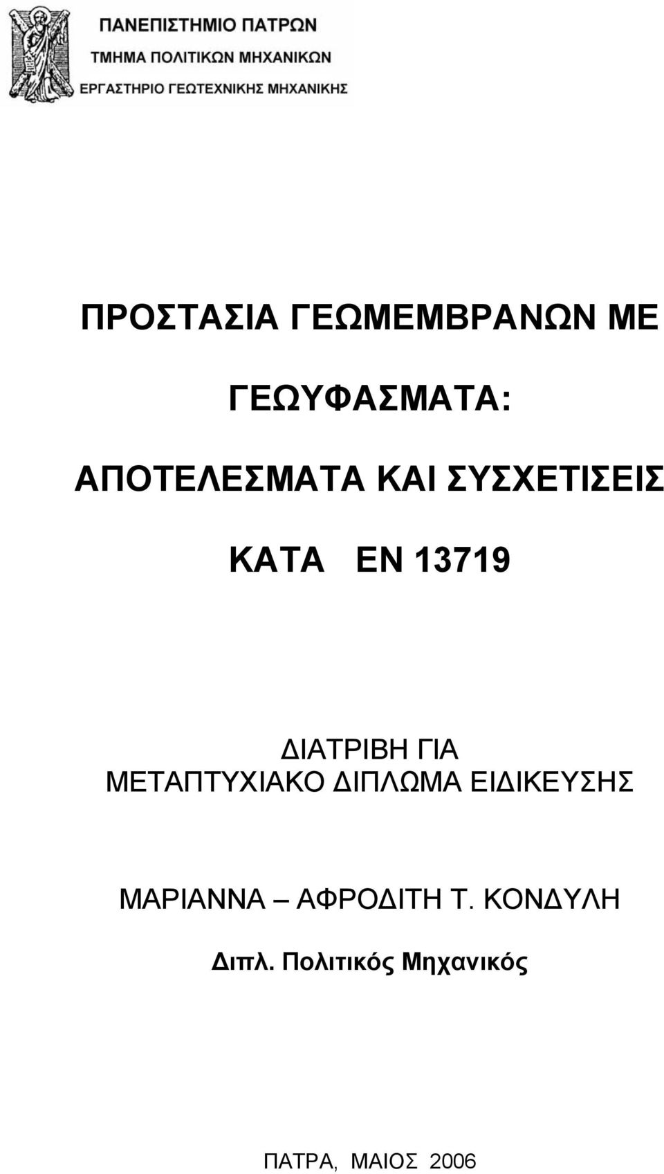 ΔΙΑΤΡΙΒΗ ΓΙΑ ΜΕΤΑΠΤΥΧΙΑΚΟ ΔΙΠΛΩΜΑ ΕΙΔΙΚΕΥΣΗΣ