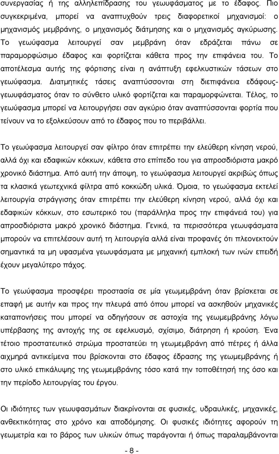 Το γεωύφασμα λειτουργεί σαν μεμβράνη όταν εδράζεται πάνω σε παραμορφώσιμο έδαφος και φορτίζεται κάθετα προς την επιφάνεια του.