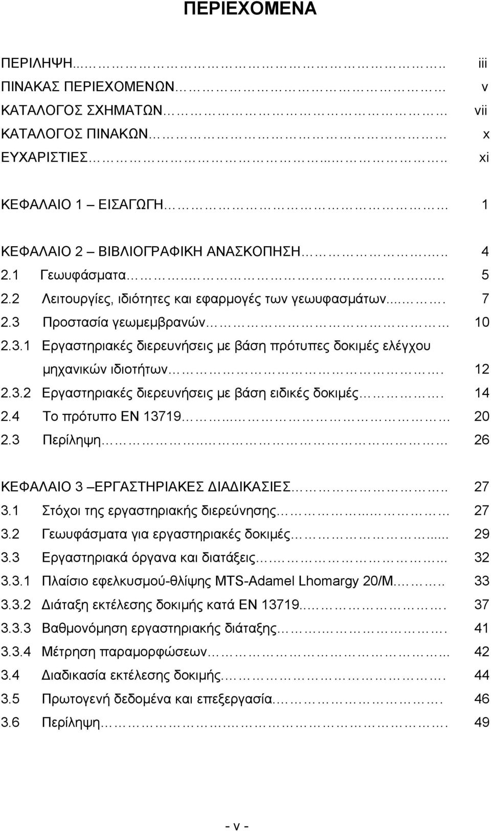 14 2.4 Το πρότυπο ΕΝ 13719... 2 2.3 Περίληψη.. 26 ΚΕΦΑΛΑΙΟ 3 ΕΡΓΑΣΤΗΡΙΑΚΕΣ ΔΙΑΔΙΚΑΣΙΕΣ.. 27 3.1 Στόχοι της εργαστηριακής διερεύνησης... 27 3.2 Γεωυφάσματα για εργαστηριακές δοκιμές... 29 3.