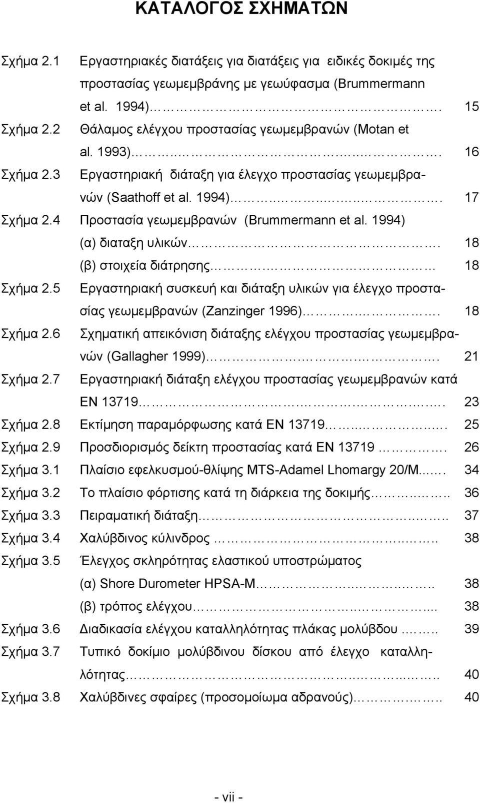 4 Προστασία γεωμεμβρανών (Brummermann et al. 1994) (α) διαταξη υλικών. 18 (β) στοιχεία διάτρησης. 18 Σχήμα 2.