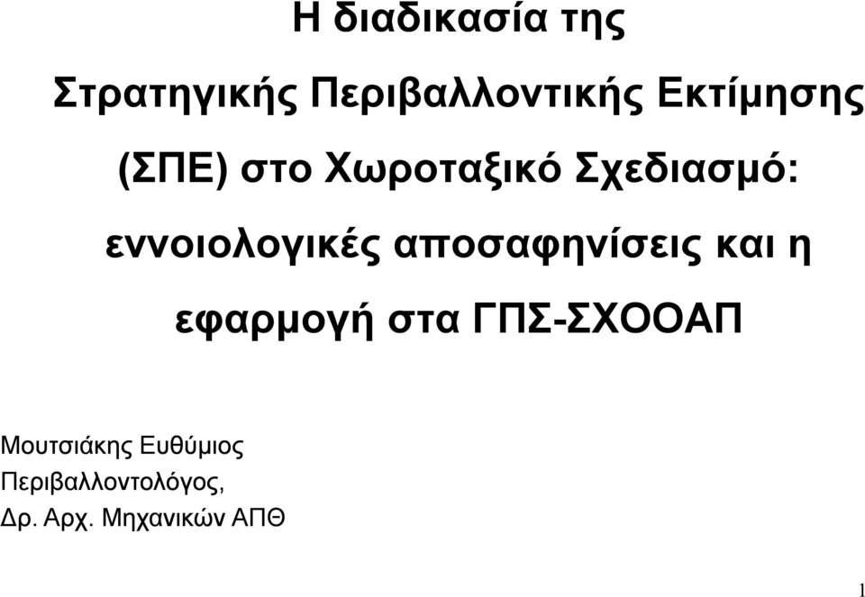 αποσαφηνίσεις η εφαρμογή στα ΓΠΣ-ΣΧΟΟΑΠΣΧΟΟΑΠ