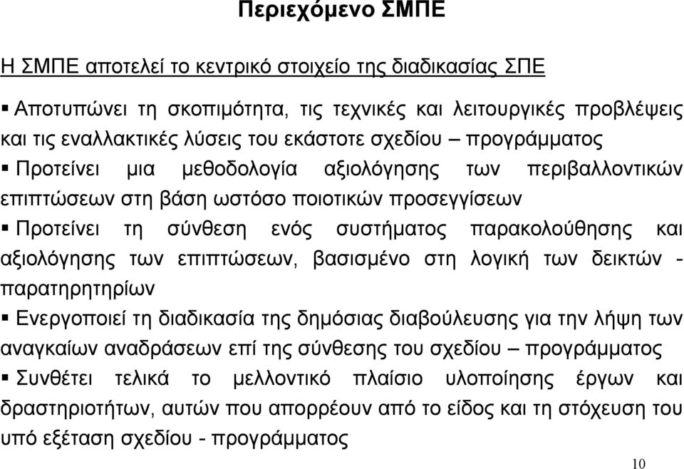 παρακολούθησης αξιολόγησης των επιπτώσεων, βασισμένο στη λογική των δεικτών - παρατηρητηρίων Ενεργοποιεί τη διαδικασία δημόσιας διαβούλευσης για την λήψη των αναγκαίων