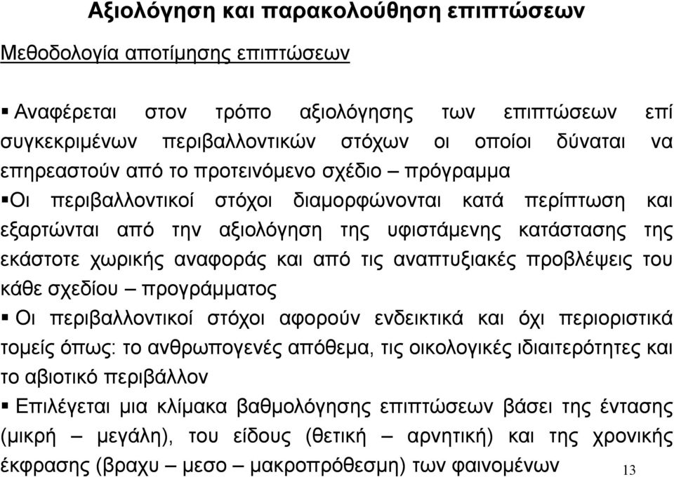 αναπτυξιακές προβλέψεις του κάθε σχεδίου προγράμματος Οι περιβαλλοντικοί στόχοι αφορούν ενδεικτικά όχι περιοριστικά τομείς όπως: το ανθρωπογενές απόθεμα, τις οικολογικές ιδιαιτερότητες το