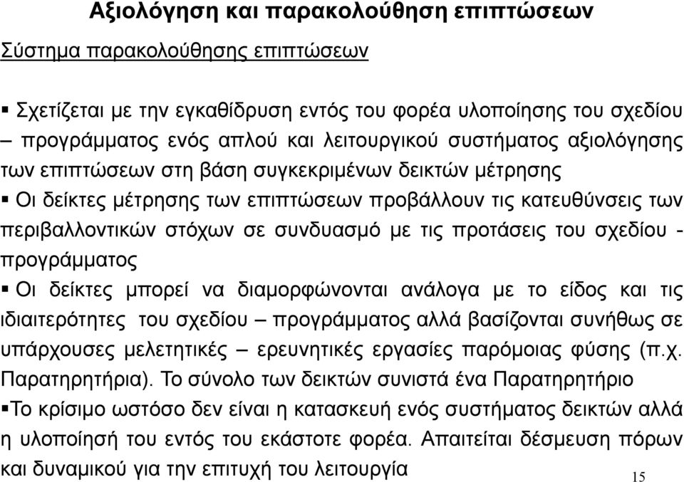 προγράμματος Οι δείκτες μπορεί να διαμορφώνονται ανάλογα με το είδος τις ιδιαιτερότητες του σχεδίου προγράμματος αλλά βασίζονται συνήθως σε υπάρχουσες μελετητικές ερευνητικές εργασίες παρόμοιας φύσης