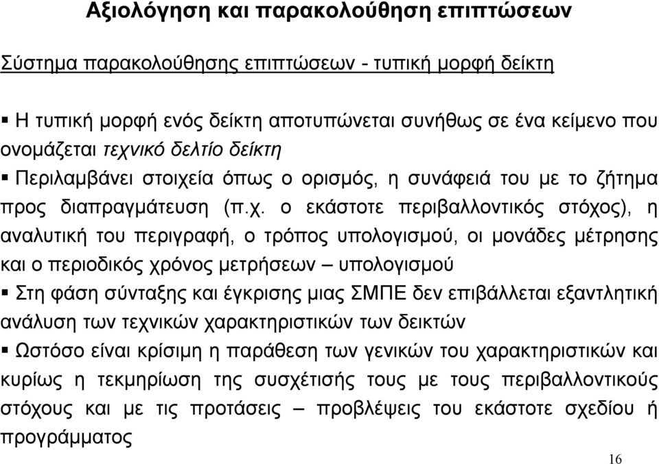 ία όπως ο ορισμός, η συνάφειά του με το ζήτημα προς διαπραγμάτευση (π.χ.