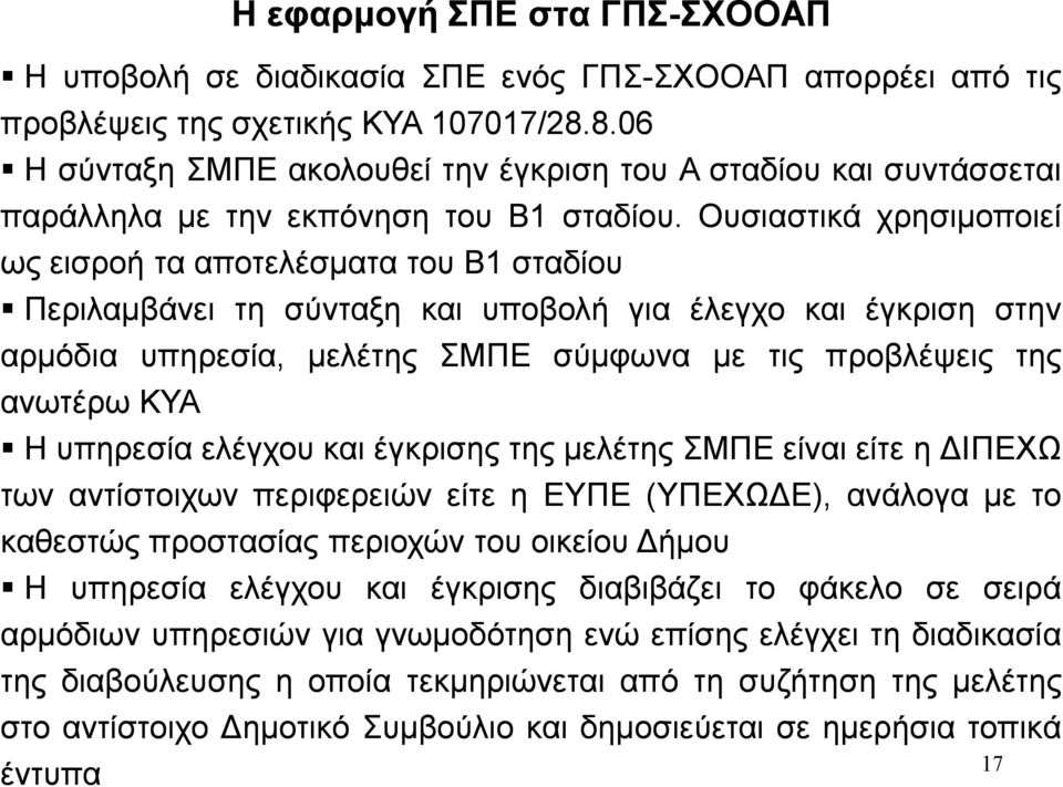 Ουσιαστικά χρησιμοποιεί ως εισροή τα αποτελέσματα του Β1 σταδίου Περιλαμβάνει τη σύνταξη υποβολή για έλεγχο έγκριση στην αρμόδια υπηρεσία, μελέ ΣΜΠΕ σύμφωνα με τις προβλέψεις ανωτέρω ΚΥΑ Η υπηρεσία