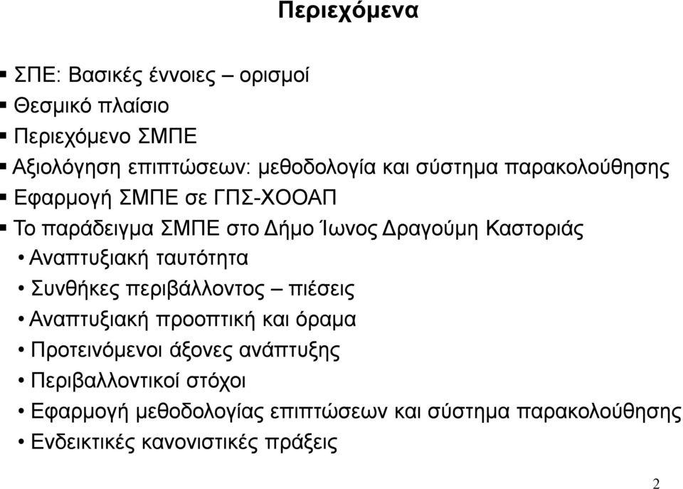 Αναπτυξιακή ταυτότητα Συνθήκες περιβάλλοντος πιέσεις Αναπτυξιακή προοπτική όραμα Προτεινόμενοι άξονες