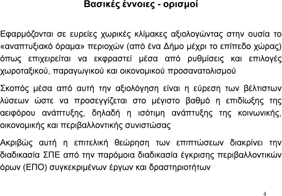 βέλτιστων λύσεων ώστε να προσεγγίζεται στο μέγιστο βαθμό η επιδίωξης αειφόρου ανάπτυξης, δηλαδή η ισότιμη οικονομικής περιβαλλοντικής συνιστώσας ανάπτυξης κοινωνικής,