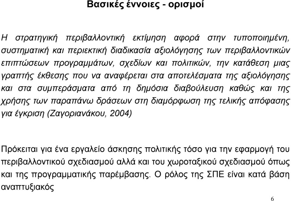 διαβούλευση καθώς χρήσης των παραπάνω δράσεων στη διαμόρφωση τελικής απόφασης για έγκριση (Ζαγοριανάκου, 2004) Πρόκειται για ένα εργαλείο άσκησης πολιτικής