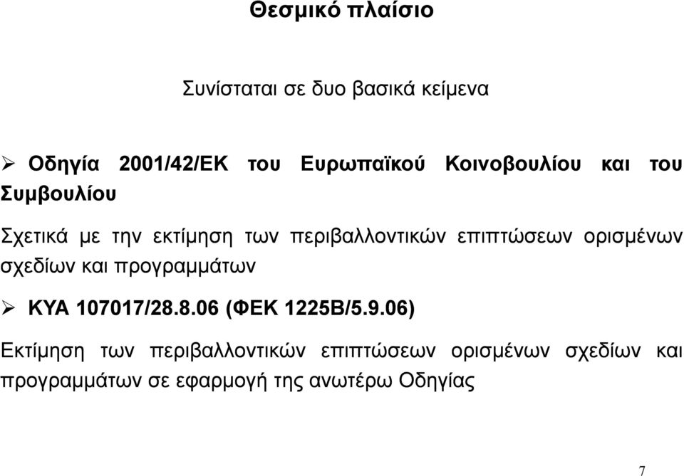 ορισμένων σχεδίων προγραμμάτων ΚΥΑ 107017/28.8.06 (ΦΕΚ 1225Β/ Β/5.9.