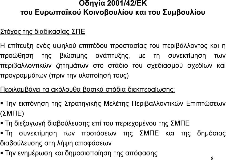 υλοποίησή τους) Περιλαμβάνει τα ακόλουθα βασικά στάδια διεκπεραίωσης: Την εκπόνηση Στρατηγικής Μελέ Περιβαλλοντικών Επιπτώσεων (ΣΜΠΕ) Τη