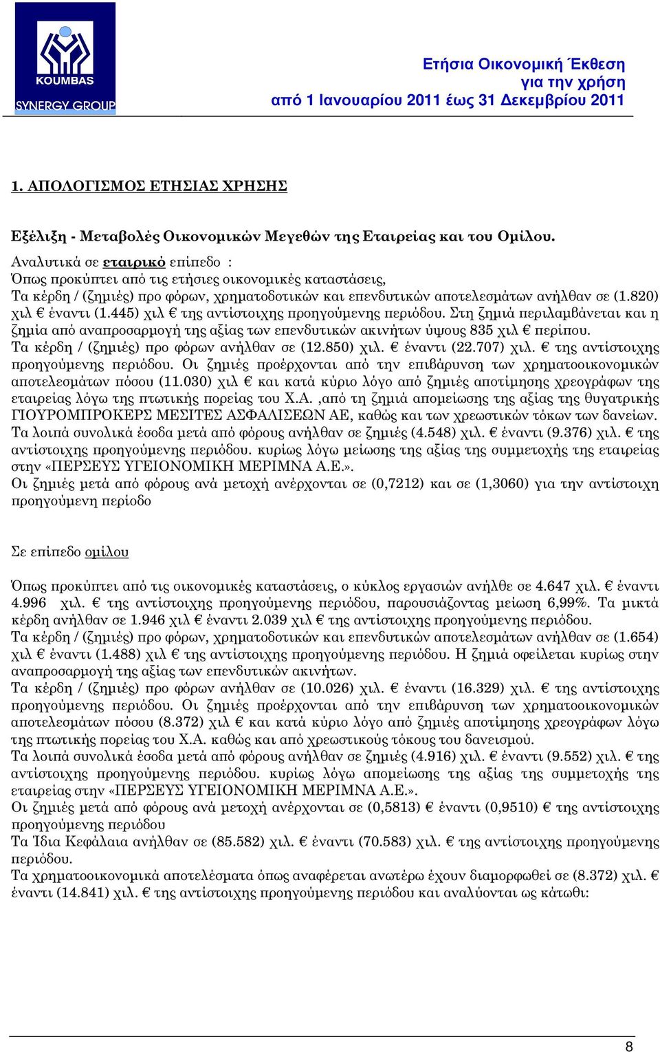 445) χιλ της αντίστοιχης ροηγούµενης εριόδου. Στη ζηµιά εριλαµβάνεται και η ζηµία α ό ανα ροσαρµογή της αξίας των ε ενδυτικών ακινήτων ύψους 835 χιλ ερί ου.