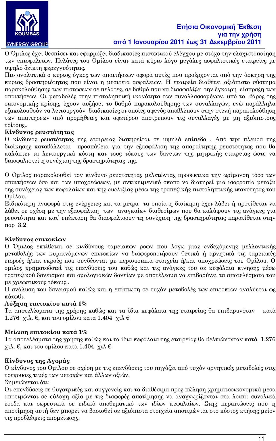 Πιο αναλυτικά ο κύριος όγκος των α αιτήσεων αφορά αυτές ου ροέρχονται α ό την άσκηση της κύριας δραστηριότητας ου είναι η µεσιτεία ασφαλειών.