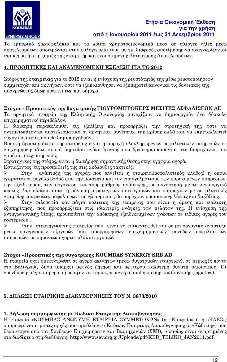 ΠΡΟΟΠΤΙΚΕΣ ΚΑΙ ΑΝΑΜΕΝΟΜΕΝΗ ΕΞΕΛΙΞΗ ΓΙΑ ΤΟ 2012 Στόχος της εταιρείας για το 2012 είναι η ενίσχυση της ρευστότητάς της µέσω ρευστο οιήσεων συµµετοχών και ακινήτων, ώστε να εξακολουθήσει να εξυ ηρετεί