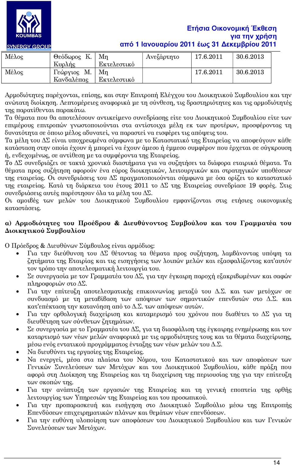 Λε τοµέρειες αναφορικά µε τη σύνθεση, τις δραστηριότητες και τις αρµοδιότητές της αρατίθενται αρακάτω.