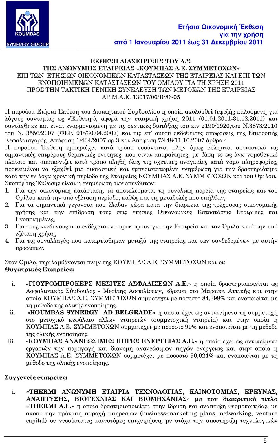 2011) και συντάχθηκε και είναι εναρµονισµένη µε τις σχετικές διατάξεις του κ.ν 2190/1920,του Ν.3873/2010 του Ν. 3556/2007 (ΦΕΚ 91 α /30.04.