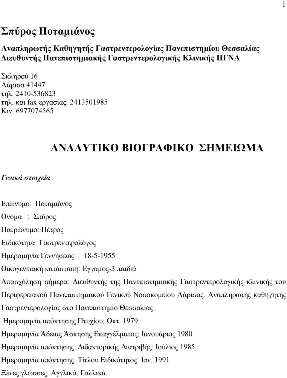 : 18-5-1955 Οικογενειακή κατάσταση: Εγγαμος-3 παιδιά Απασχόληση σήμερα: Διευθυντής της Πανεπιστημιακής Γαστρεντερολογικής κλινικής του Περιφερειακού Πανεπιστημιακού Γενικού Νοσοκομείου Λάρισας.