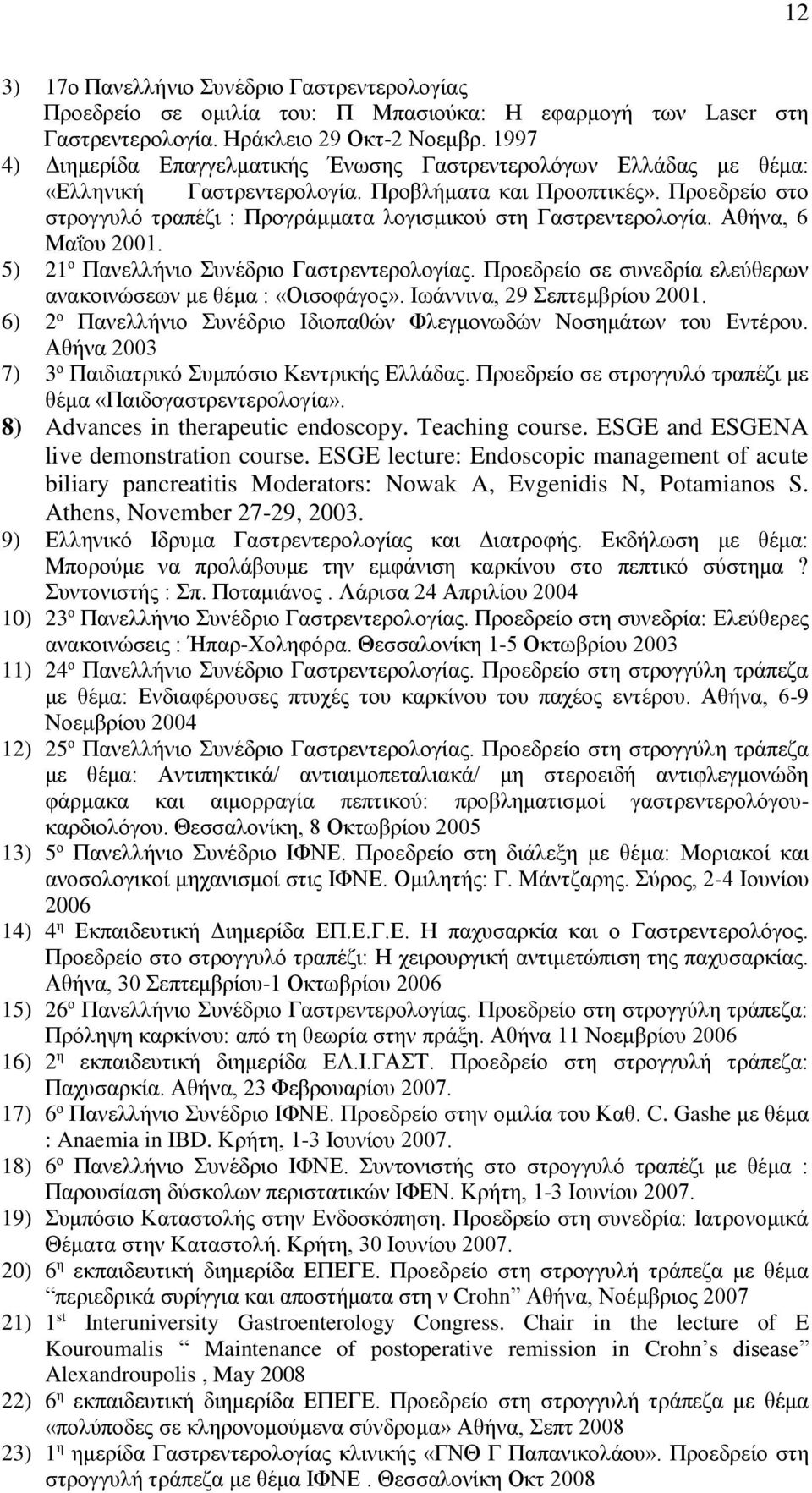 Προεδρείο στο στρογγυλό τραπέζι : Προγράμματα λογισμικού στη Γαστρεντερολογία. Αθήνα, 6 Μαΐου 2001. 5) 21 ο Πανελλήνιο Συνέδριο Γαστρεντερολογίας.