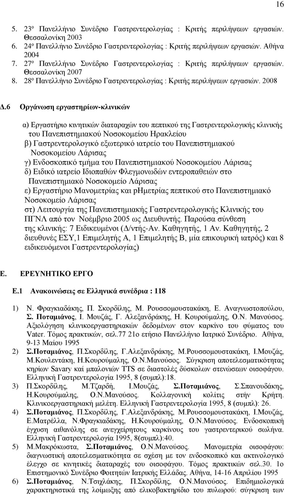 6 Οργάνωση εργαστηρίων-κλινικών α) Εργαστήριο κινητικών διαταραχών του πεπτικού της Γαστρεντερολογικής κλινικής του Πανεπιστημιακού Νοσοκομείου Ηρακλείου β) Γαστρεντερολογικό εξωτερικό ιατρείο του