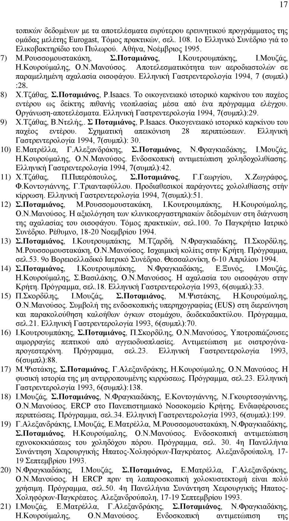 Ελληνική Γαστρεντερολογία 1994, 7 (συμπλ) :28. 8) Χ.Τζάθας, Σ.Ποταμιάνος, P.Isaacs. Το οικογενειακό ιστορικό καρκίνου του παχέος εντέρου ως δείκτης πιθανής νεοπλασίας μέσα από ένα πρόγραμμα ελέγχου.