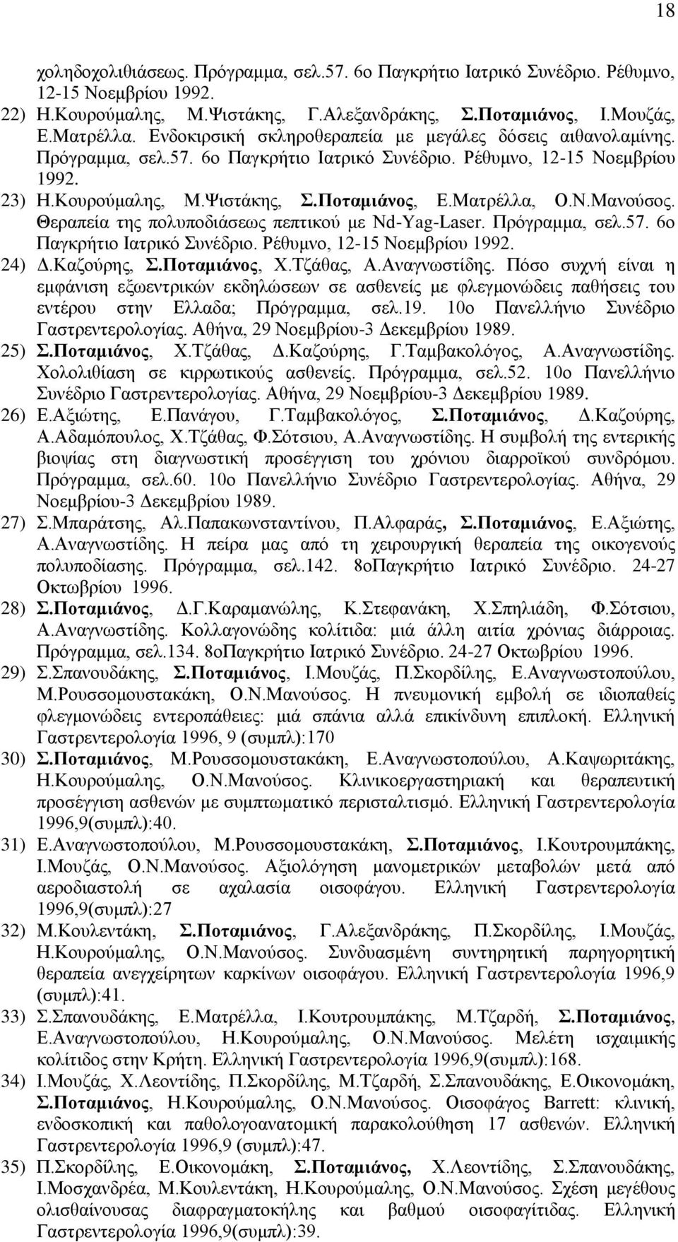 Ν.Μανούσος. Θεραπεία της πολυποδιάσεως πεπτικού με Nd-Yag-Laser. Πρόγραμμα, σελ.57. 6ο Παγκρήτιο Ιατρικό Συνέδριο. Ρέθυμνο, 12-15 Νοεμβρίου 1992. 24) Δ.Καζούρης, Σ.Ποταμιάνος, Χ.Τζάθας, Α.