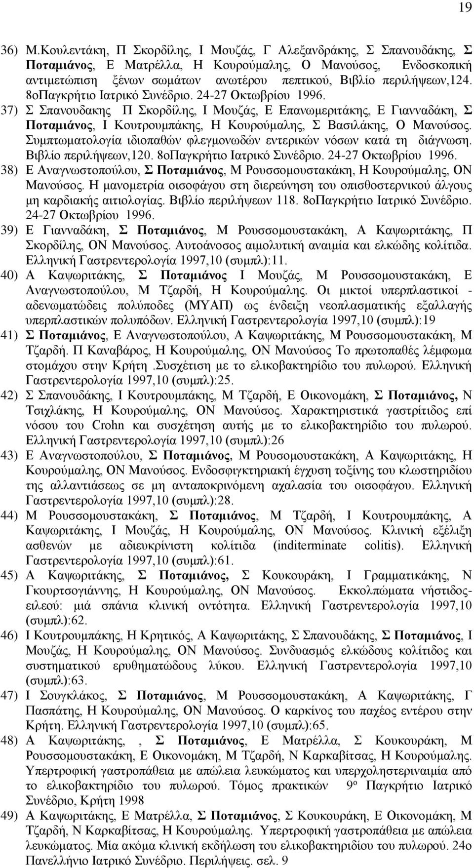 8οΠαγκρήτιο Ιατρικό Συνέδριο. 24-27 Οκτωβρίου 1996. 37) Σ Σπανουδακης Π Σκορδίλης, Ι Μουζάς, Ε Επανωμεριτάκης, Ε Γιανναδάκη, Σ Ποταμιάνος, Ι Κουτρουμπάκης, Η Κουρούμαλης, Σ Βασιλάκης, Ο Μανούσος.