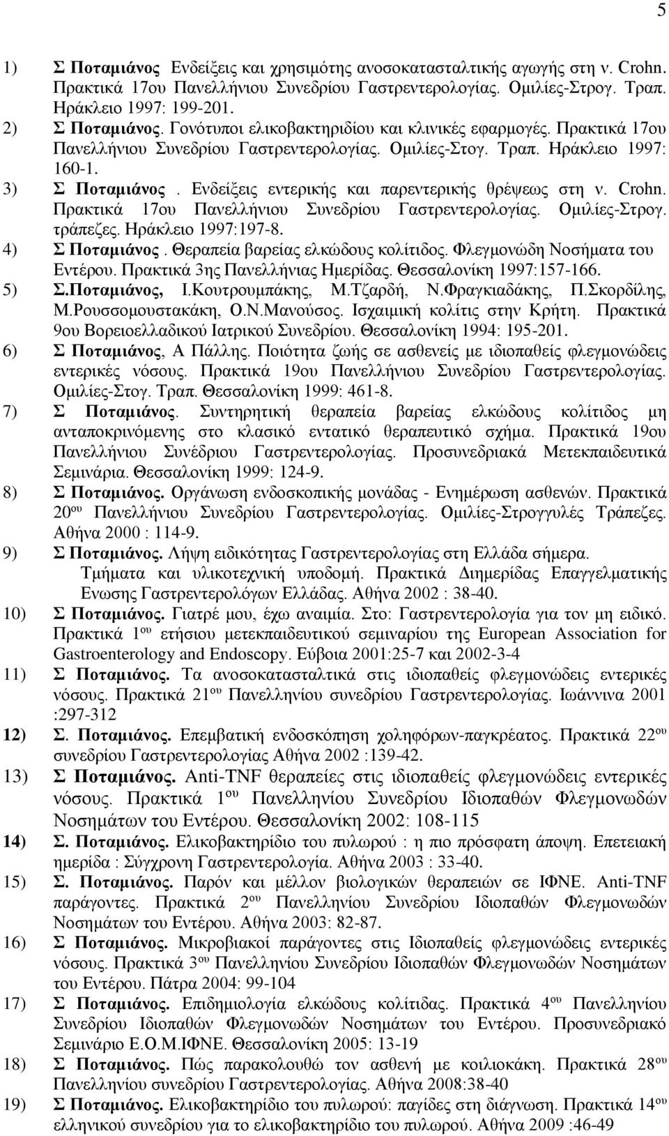 Ενδείξεις εντερικής και παρεντερικής θρέψεως στη ν. Crohn. Πρακτικά 17ου Πανελλήνιου Συνεδρίου Γαστρεντερολογίας. Ομιλίες-Στρογ. τράπεζες. Ηράκλειο 1997:197-8. 4) Σ Ποταμιάνος.
