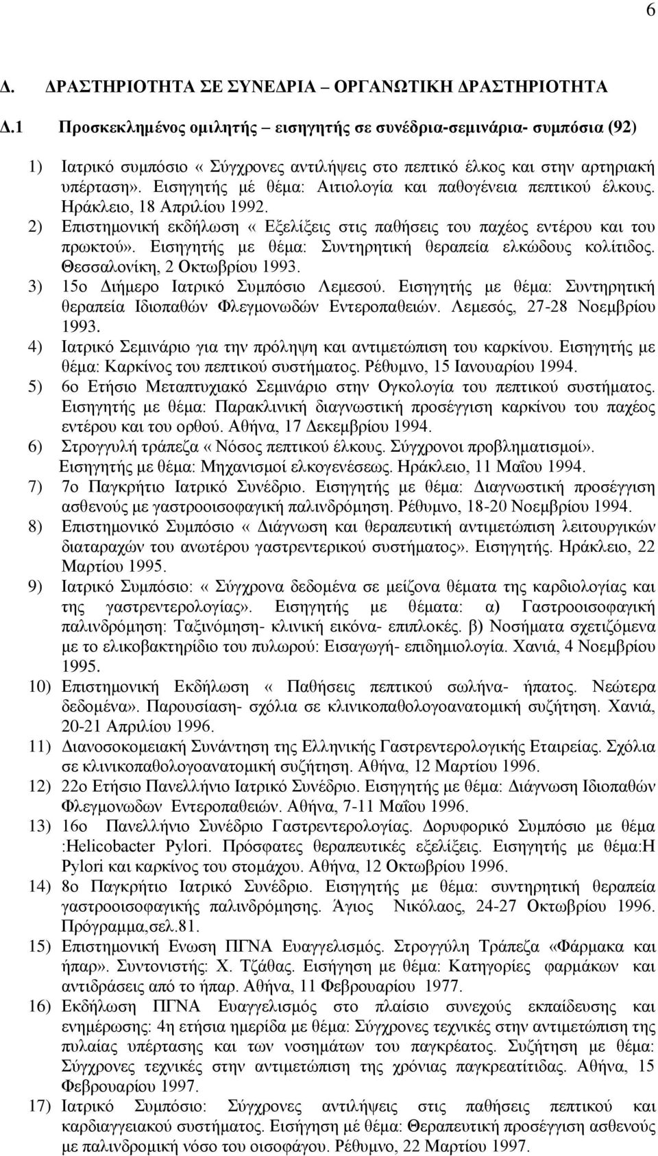 Εισηγητής μέ θέμα: Αιτιολογία και παθογένεια πεπτικού έλκους. Ηράκλειο, 18 Απριλίου 1992. 2) Επιστημονική εκδήλωση «Εξελίξεις στις παθήσεις του παχέος εντέρου και του πρωκτού».