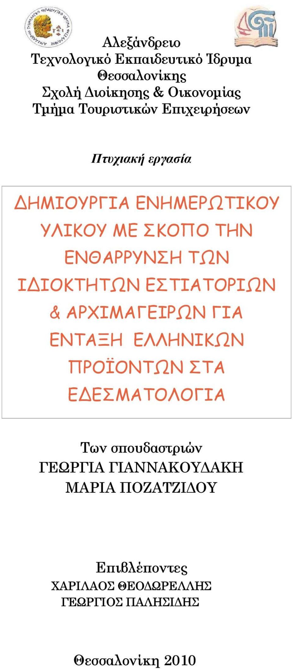 ΙΔΙΟΚΤΗΤΩΝ ΕΣΤΙΑΤΟΡΙΩΝ & ΑΡΧΙΜΑΓΕΙΡΩΝ ΓΙΑ ΕΝΤΑΞΗ ΕΛΛΗΝΙΚΩΝ ΠΡΟΪΟΝΤΩΝ ΣΤΑ ΕΔΕΣΜΑΤΟΛΟΓΙΑ Των