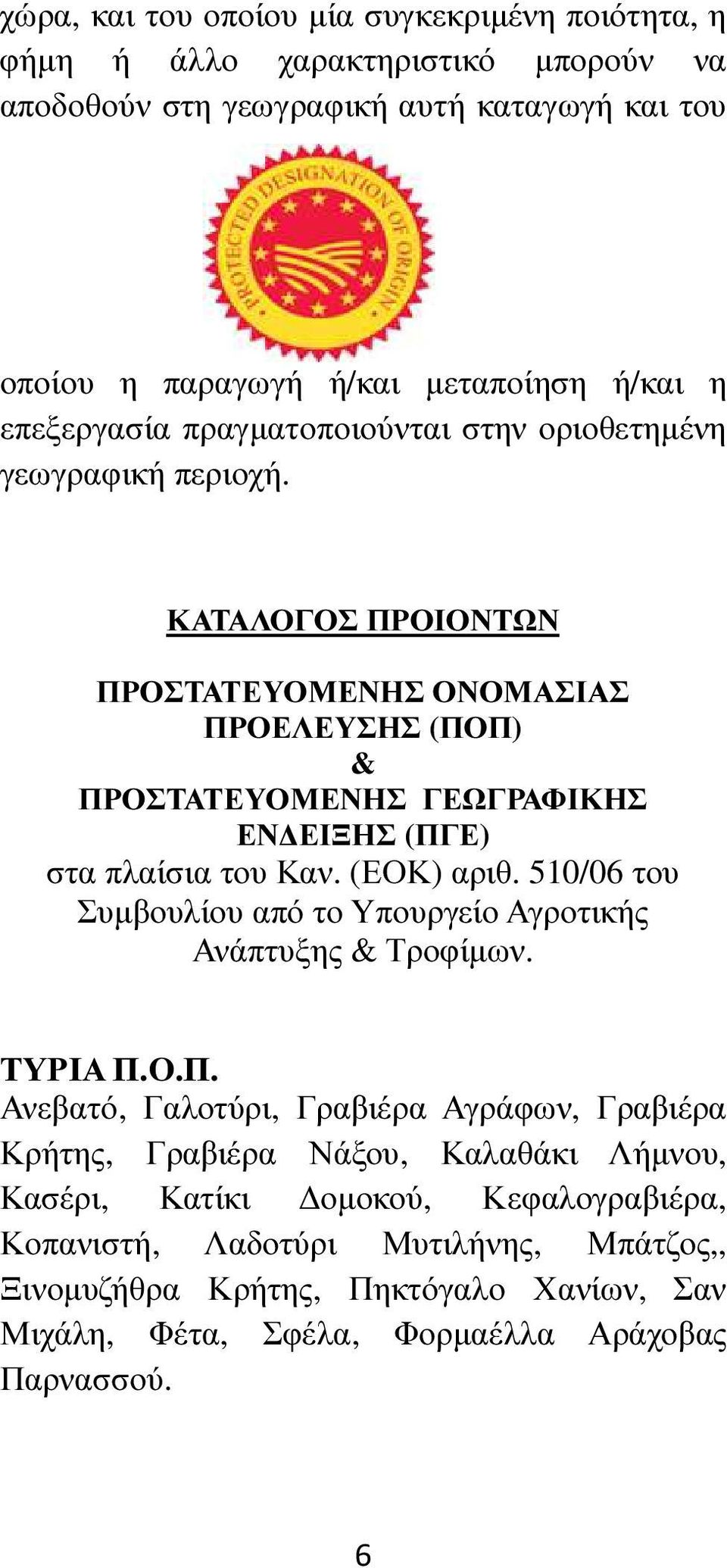 ΚΑΤΑΛΟΓΟΣ ΠΡΟΙΟΝΤΩΝ ΠΡΟΣΤΑΤΕΥΟΜΕΝΗΣ ΟΝΟΜΑΣΙΑΣ ΠΡΟΕΛΕΥΣΗΣ (ΠΟΠ) & ΠΡΟΣΤΑΤΕΥΟΜΕΝΗΣ ΓΕΩΓΡΑΦΙΚΗΣ ΕΝ ΕΙΞΗΣ (ΠΓΕ) στα πλαίσια του Καν. (ΕΟΚ) αριθ.