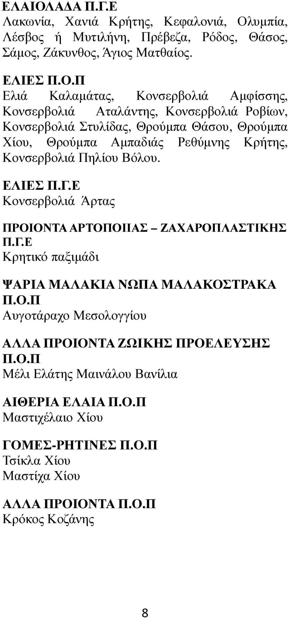υµπία, Λέσβος ή Μυτιλήνη, Πρέβεζα, Ρόδος, Θάσος, Σάµος, Ζάκυνθος, Άγιος Ματθαίος. ΕΛΙΕΣ Π.Ο.