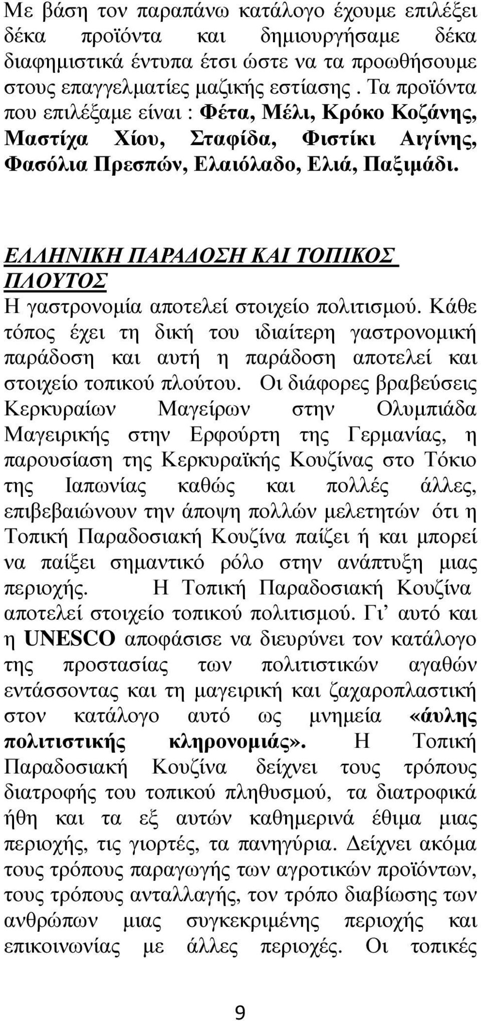 ΕΛΛΗΝΙΚΗ ΠΑΡΑ ΟΣΗ ΚΑΙ ΤΟΠΙΚΟΣ ΠΛΟΥΤΟΣ Η γαστρονοµία αποτελεί στοιχείο πολιτισµού. Κάθε τόπος έχει τη δική του ιδιαίτερη γαστρονοµική παράδοση και αυτή η παράδοση αποτελεί και στοιχείο τοπικού πλούτου.