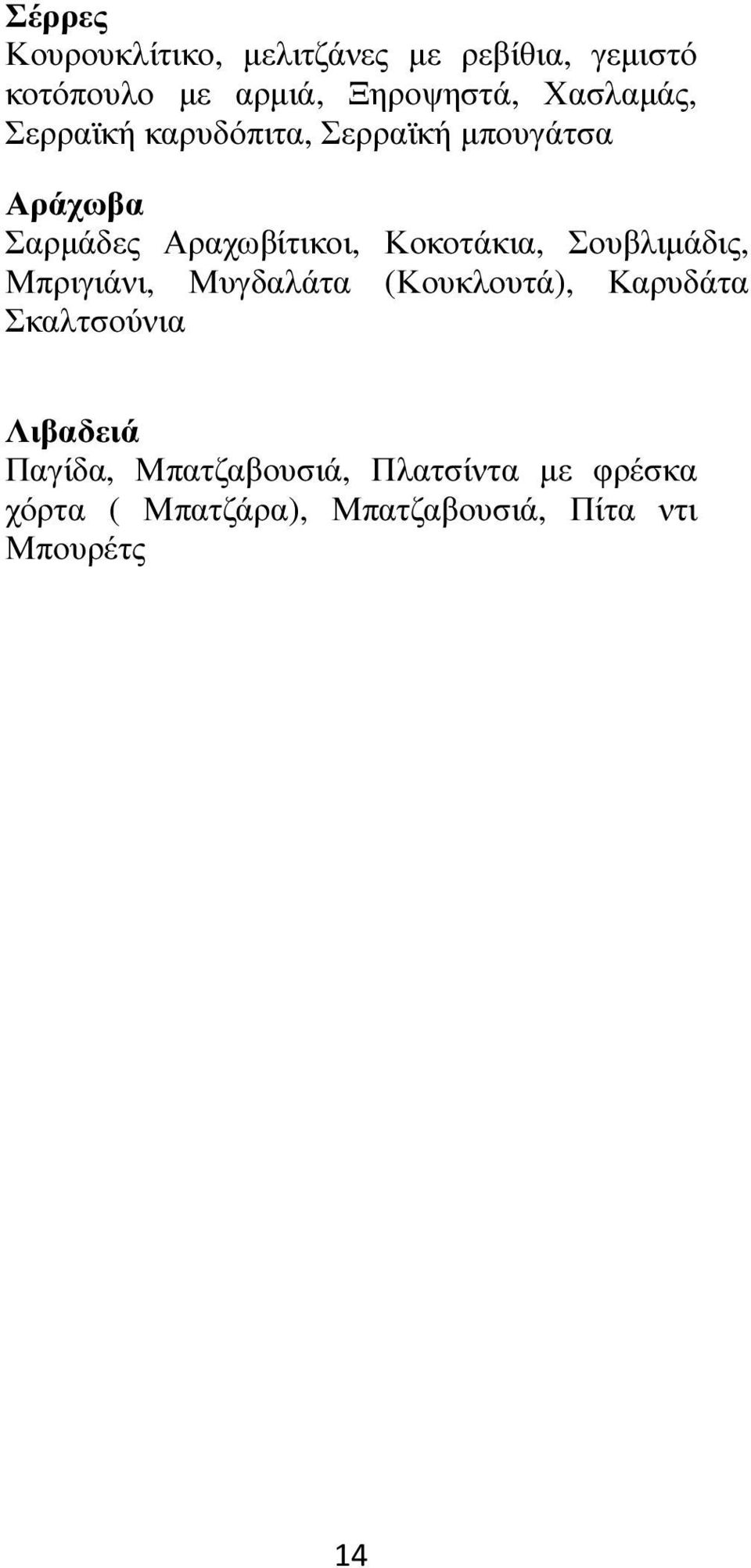 Κοκοτάκια, Σουβλιµάδις, Μπριγιάνι, Μυγδαλάτα (Κουκλουτά), Καρυδάτα Σκαλτσούνια