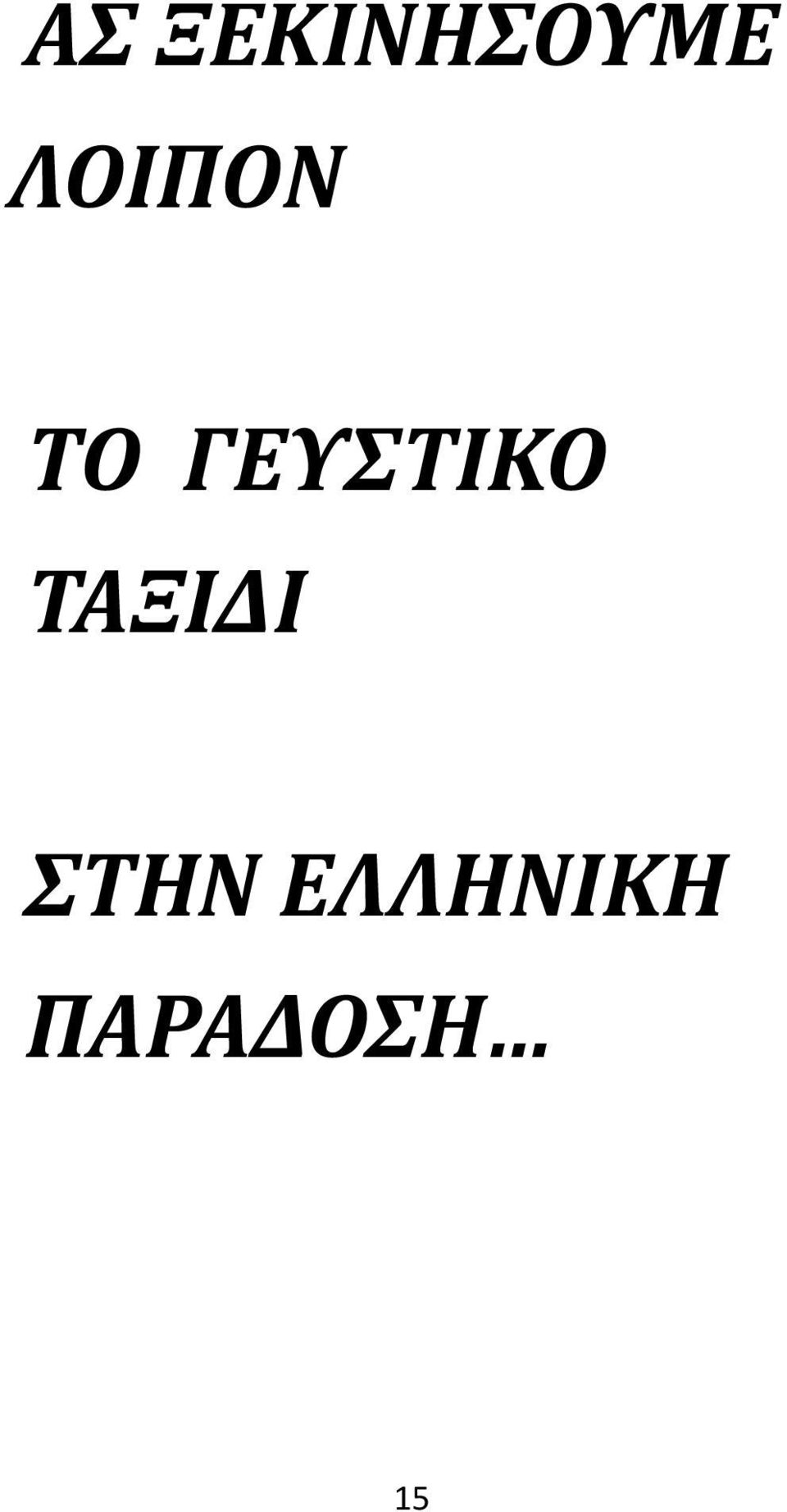 ΓΕΥΣΤΙΚΟ ΤΑΞΙΔΙ