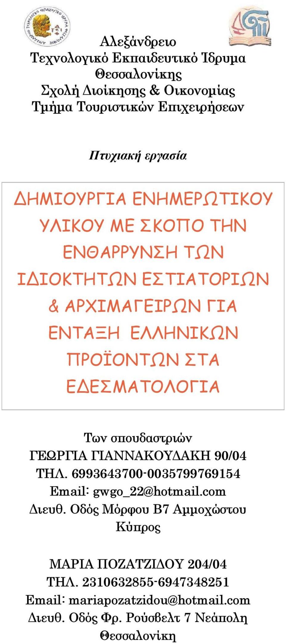 ΕΔΕΣΜΑΤΟΛΟΓΙΑ Των σπουδαστριών ΓΕΩΡΓΙΑ ΓΙΑΝΝΑΚΟΥ ΑΚΗ 90/04 ΤΗΛ. 6993643700-0035799769154 Email: gwgo_22@hotmail.com ιευθ.
