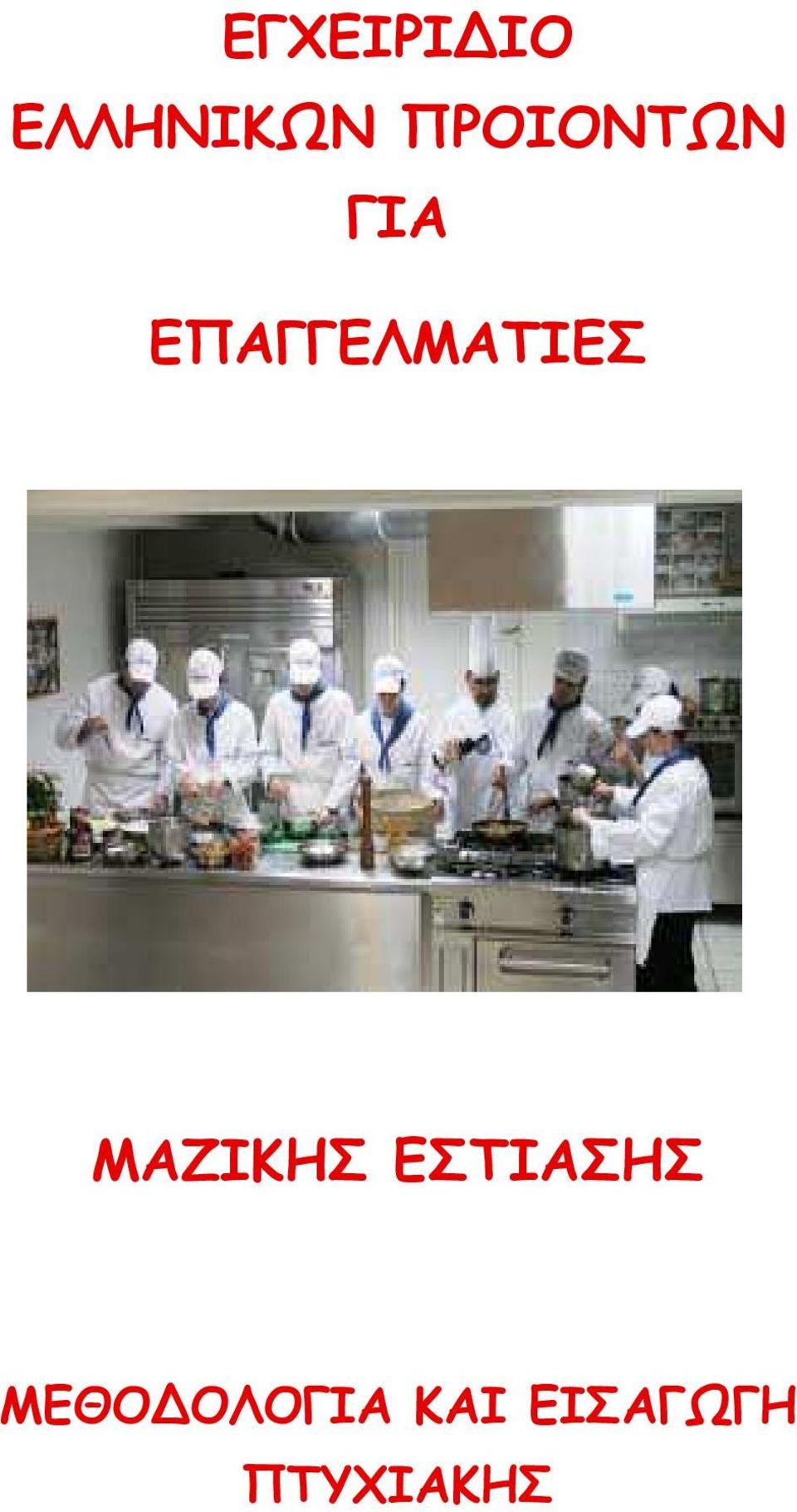 ΕΠΑΓΓΕΛΜΑΤΙΕΣ ΜΑΖΙΚΗΣ