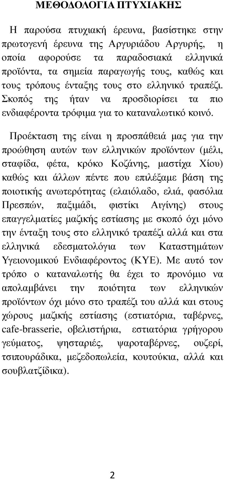Προέκταση της είναι η προσπάθειά µας για την προώθηση αυτών των ελληνικών προϊόντων (µέλι, σταφίδα, φέτα, κρόκο Κοζάνης, µαστίχα Χίου) καθώς και άλλων πέντε που επιλέξαµε βάση της ποιοτικής