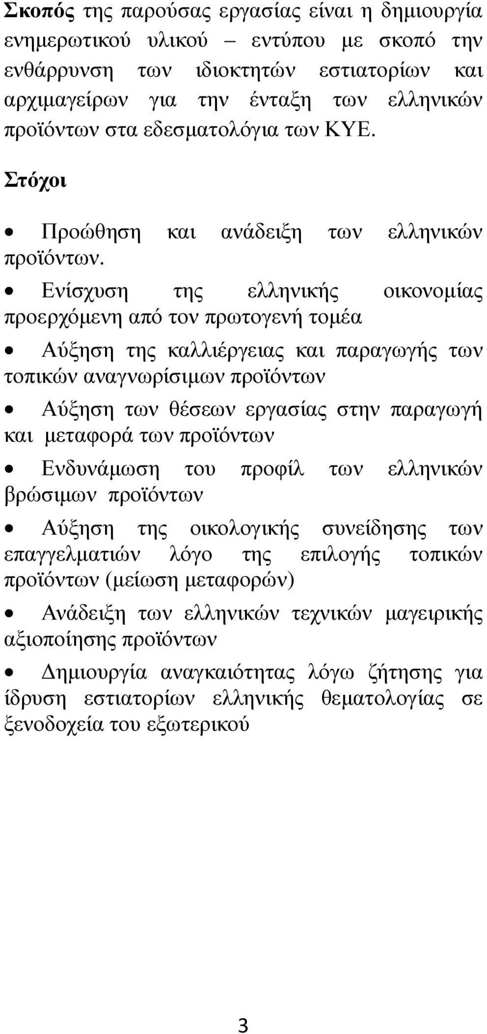 Ενίσχυση της ελληνικής οικονοµίας προερχόµενη από τον πρωτογενή τοµέα Αύξηση της καλλιέργειας και παραγωγής των τοπικών αναγνωρίσιµων προϊόντων Αύξηση των θέσεων εργασίας στην παραγωγή και µεταφορά