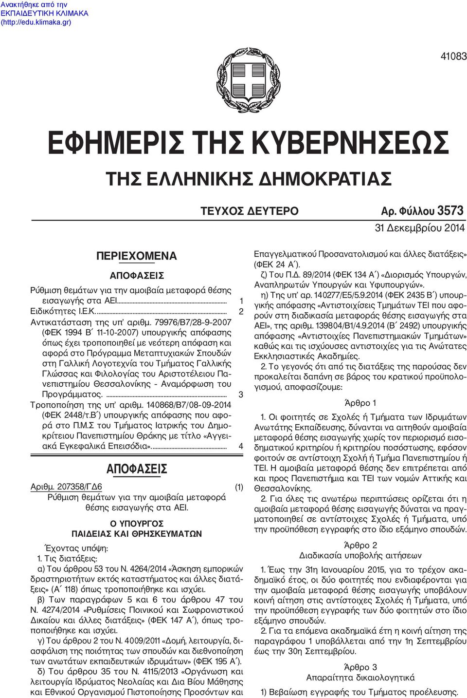 79976/Β7/28 9 2007 (ΦΕΚ 1994 Β 11 10 2007) υπουργικής απόφασης όπως έχει τροποποιηθεί με νεότερη απόφαση και αφορά στο Πρόγραμμα Μεταπτυχιακών Σπουδών στη Γαλλική Λογοτεχνία του Τμήματος Γαλλικής