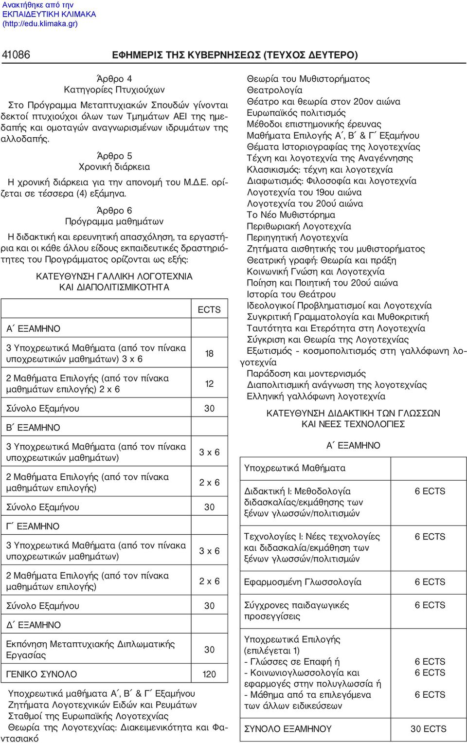 Άρθρο 6 Πρόγραμμα μαθημάτων Η διδακτική και ερευνητική απασχόληση, τα εργαστή ρια και οι κάθε άλλου είδους εκπαιδευτικές δραστηριό τητες του Προγράμματος ορίζονται ως εξής: Α ΕΞΑΜΗΝΟ ΚΑΤΕΥΘΥΝΣΗ