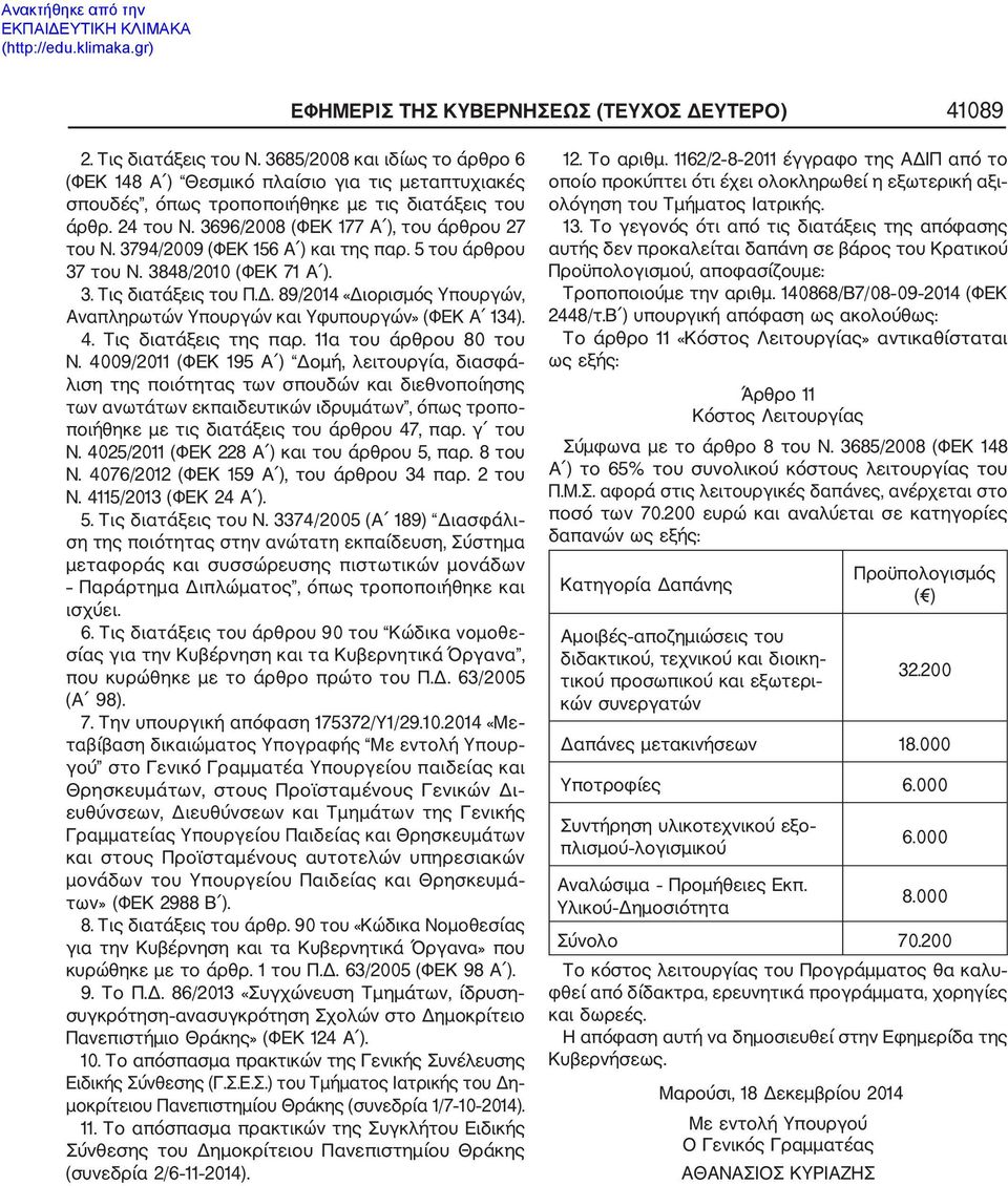 3794/2009 (ΦΕΚ 156 Α ) και της παρ. 5 του άρθρου 37 του Ν. 3848/2010 (ΦΕΚ 71 Α ). 3. Τις διατάξεις του Π.Δ. 89/2014 «Διορισμός Υπουργών, Αναπληρωτών Υπουργών και Υφυπουργών» (ΦΕΚ Α 134). 4.