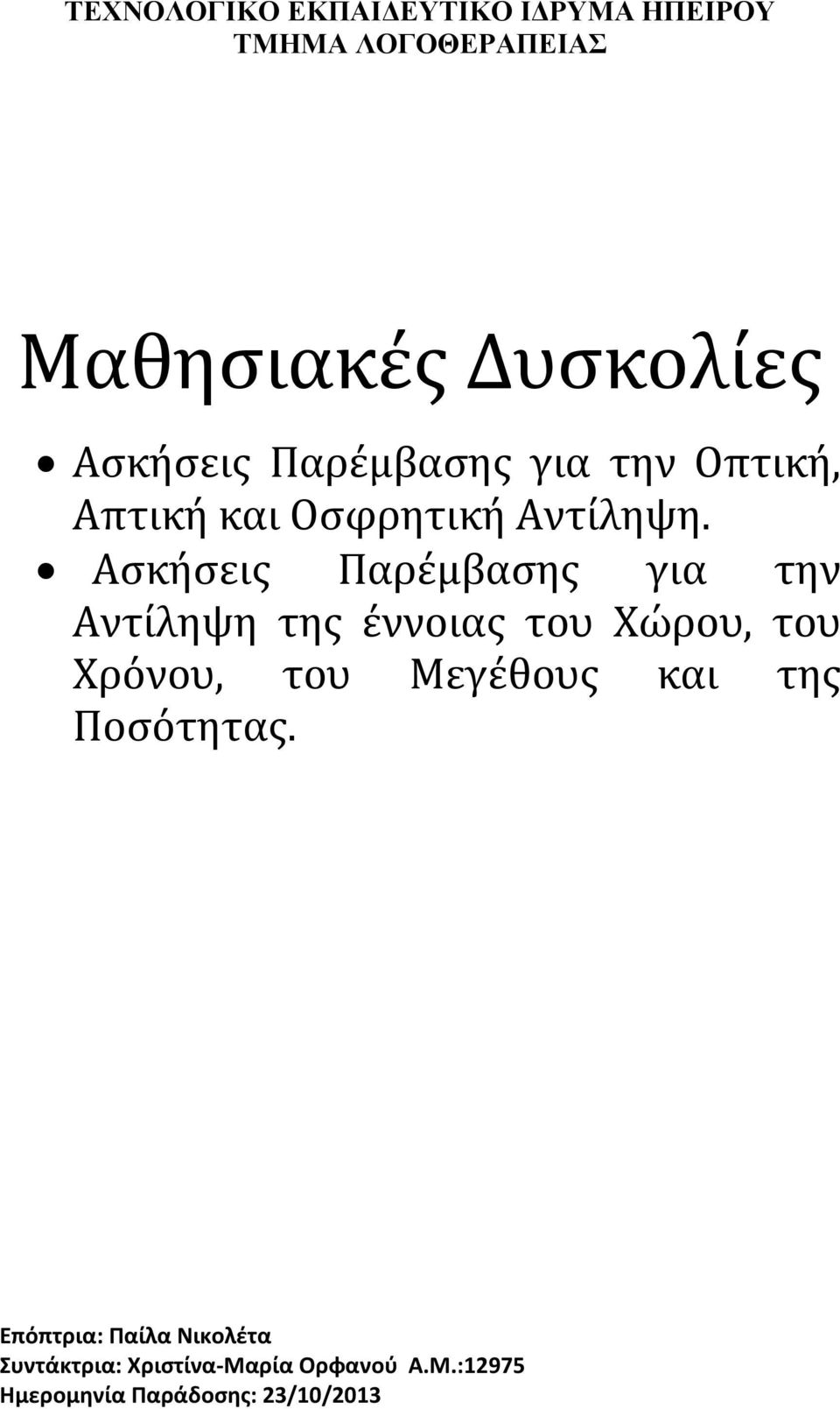 Ασκήσεις Παρέμβασης για την Αντίληψη της έννοιας του Χώρου, του Χρόνου, του Μεγέθους και