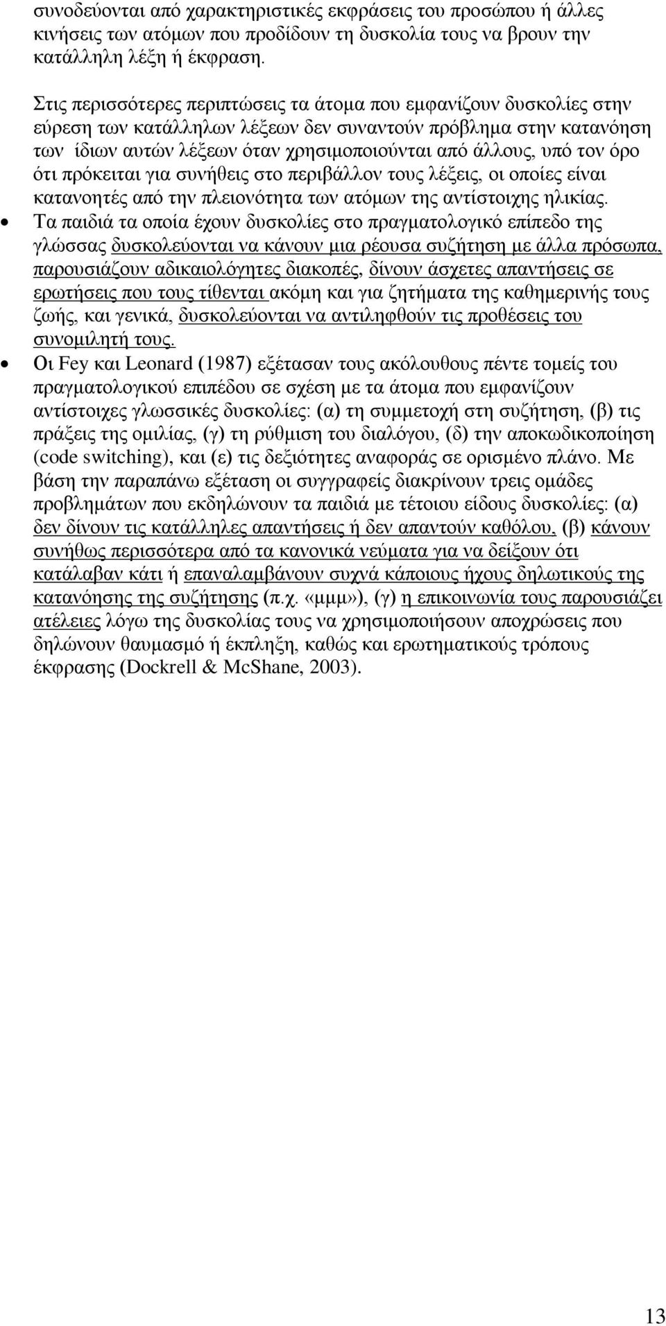 τον όρο ότι πρόκειται για συνήθεις στο περιβάλλον τους λέξεις, οι οποίες είναι κατανοητές από την πλειονότητα των ατόμων της αντίστοιχης ηλικίας.