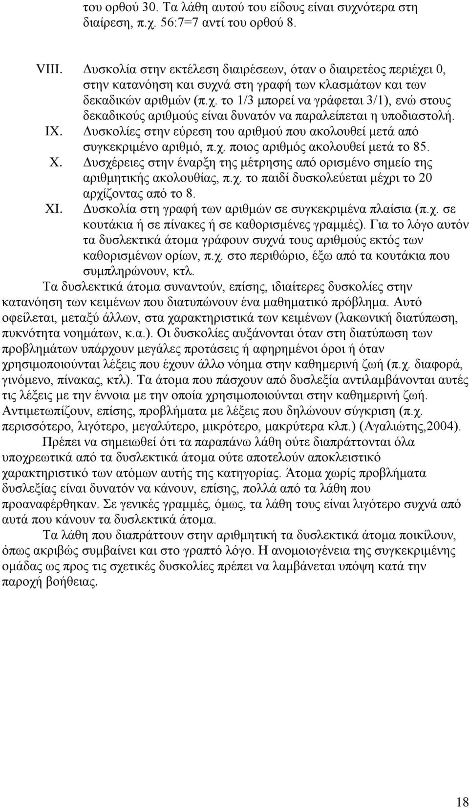 IX. Δυσκολίες στην εύρεση του αριθμού που ακολουθεί μετά από συγκεκριμένο αριθμό, π.χ. ποιος αριθμός ακολουθεί μετά το 85. X.