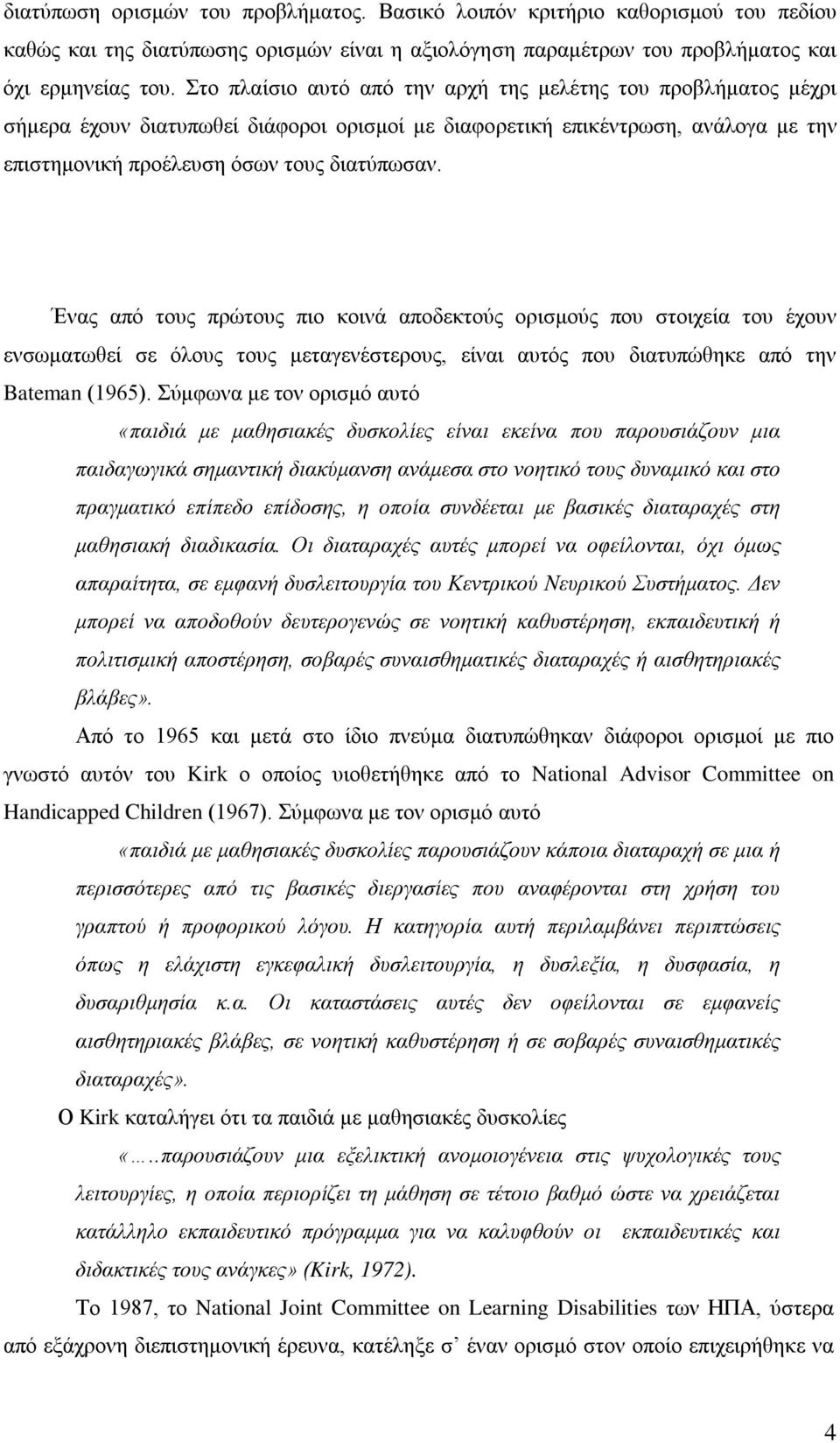 Ένας από τους πρώτους πιο κοινά αποδεκτούς ορισμούς που στοιχεία του έχουν ενσωματωθεί σε όλους τους μεταγενέστερους, είναι αυτός που διατυπώθηκε από την Bateman (1965).