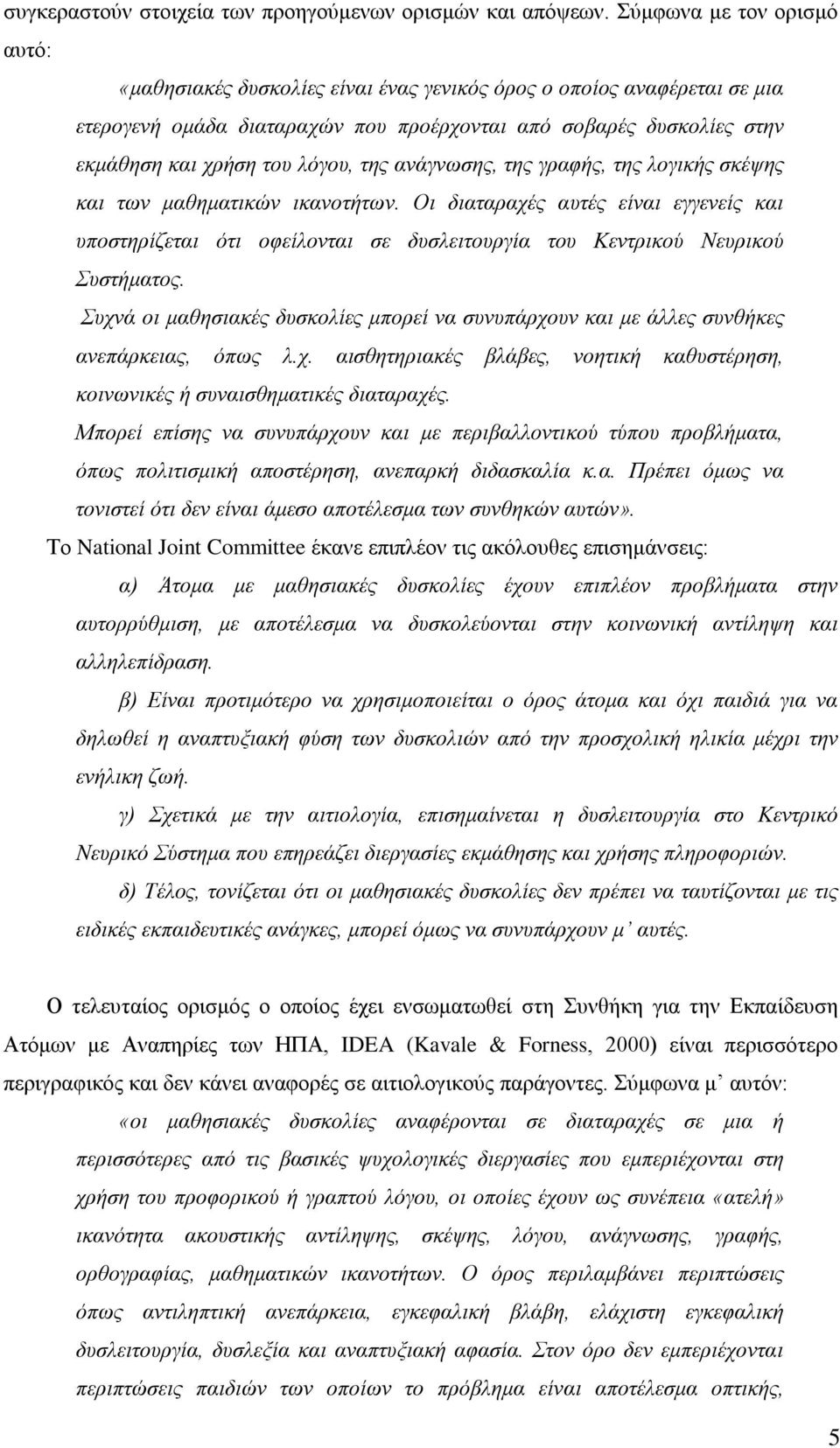 λόγου, της ανάγνωσης, της γραφής, της λογικής σκέψης και των μαθηματικών ικανοτήτων.