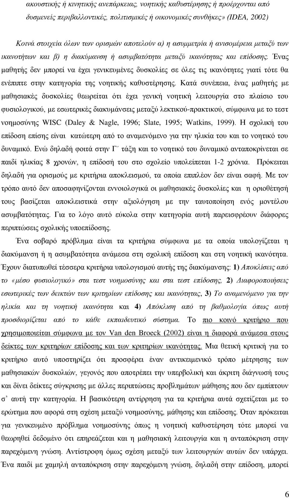 Ένας μαθητής δεν μπορεί να έχει γενικευμένες δυσκολίες σε όλες τις ικανότητες γιατί τότε θα ενέπιπτε στην κατηγορία της νοητικής καθυστέρησης.