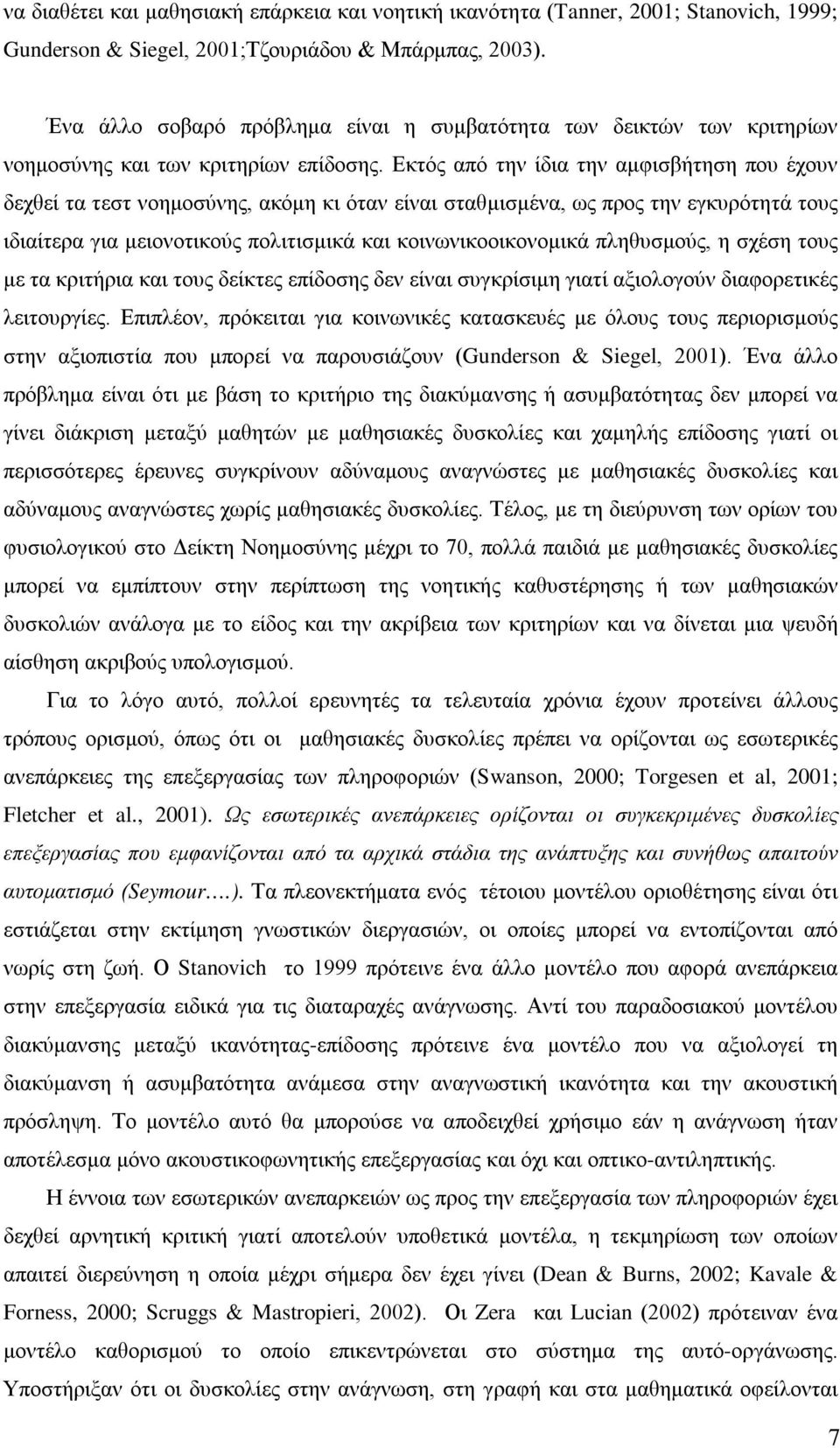 Εκτός από την ίδια την αμφισβήτηση που έχουν δεχθεί τα τεστ νοημοσύνης, ακόμη κι όταν είναι σταθμισμένα, ως προς την εγκυρότητά τους ιδιαίτερα για μειονοτικούς πολιτισμικά και κοινωνικοοικονομικά