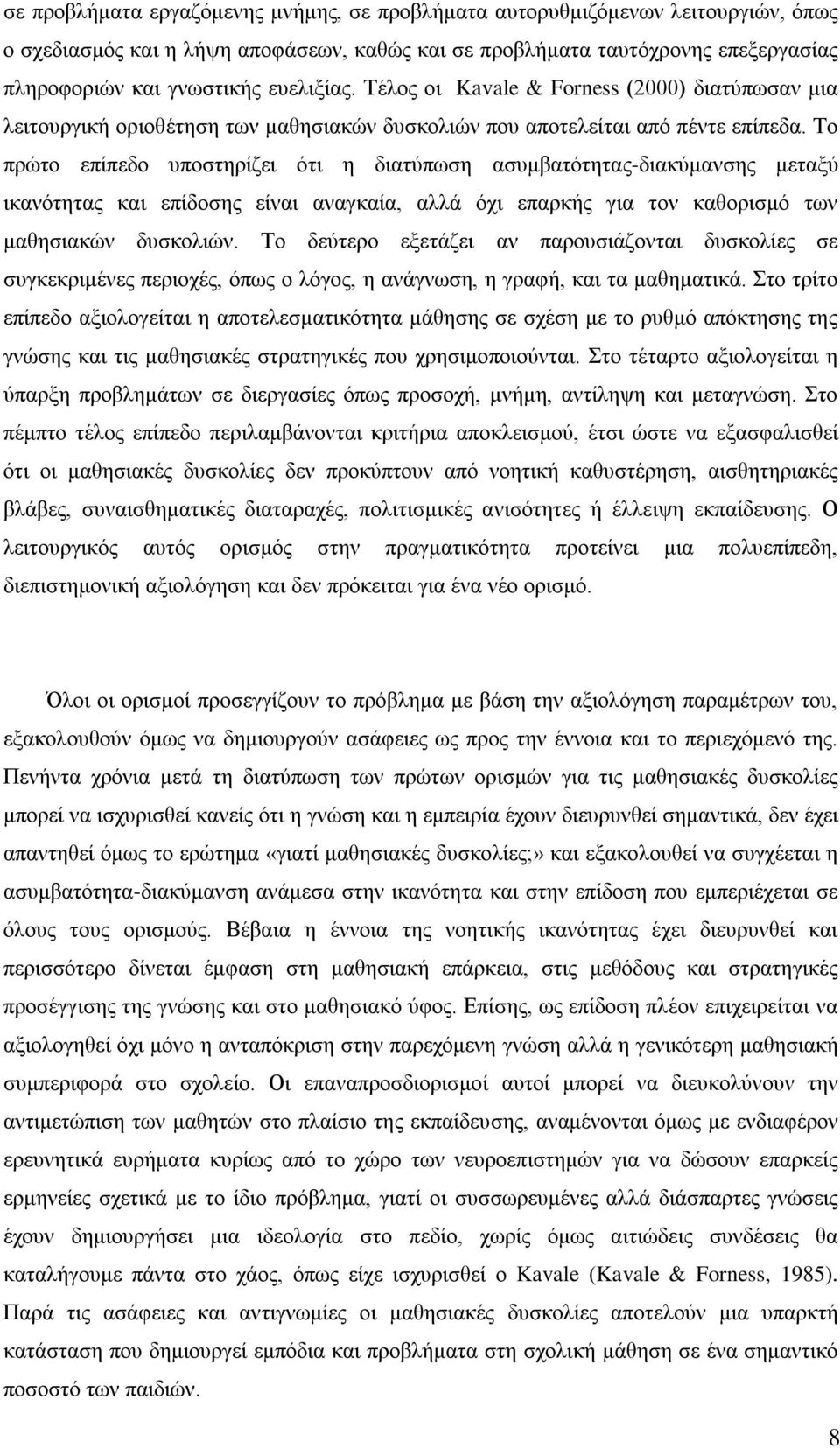 Το πρώτο επίπεδο υποστηρίζει ότι η διατύπωση ασυμβατότητας-διακύμανσης μεταξύ ικανότητας και επίδοσης είναι αναγκαία, αλλά όχι επαρκής για τον καθορισμό των μαθησιακών δυσκολιών.